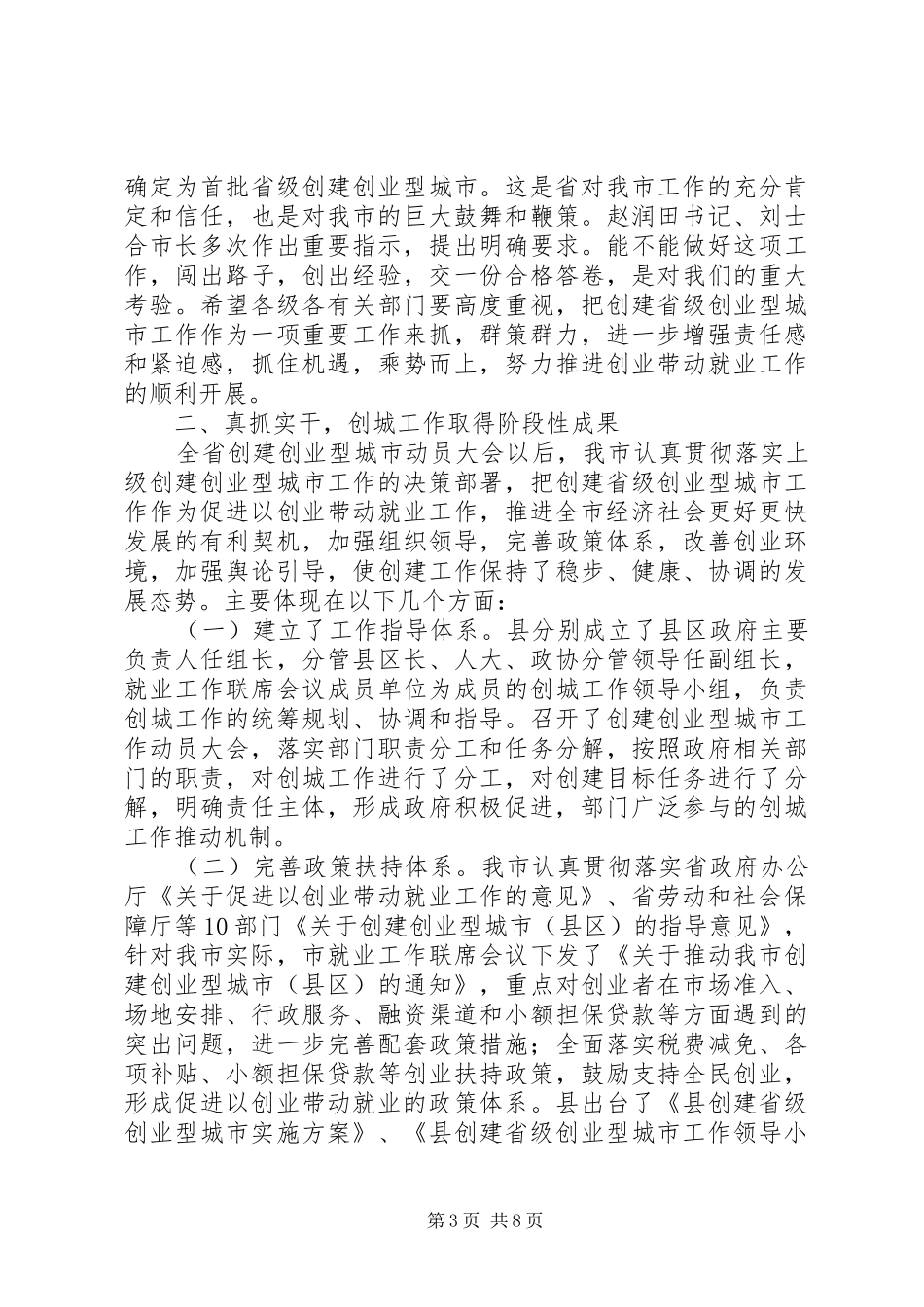 书记在创业型城市工作会发言_第3页