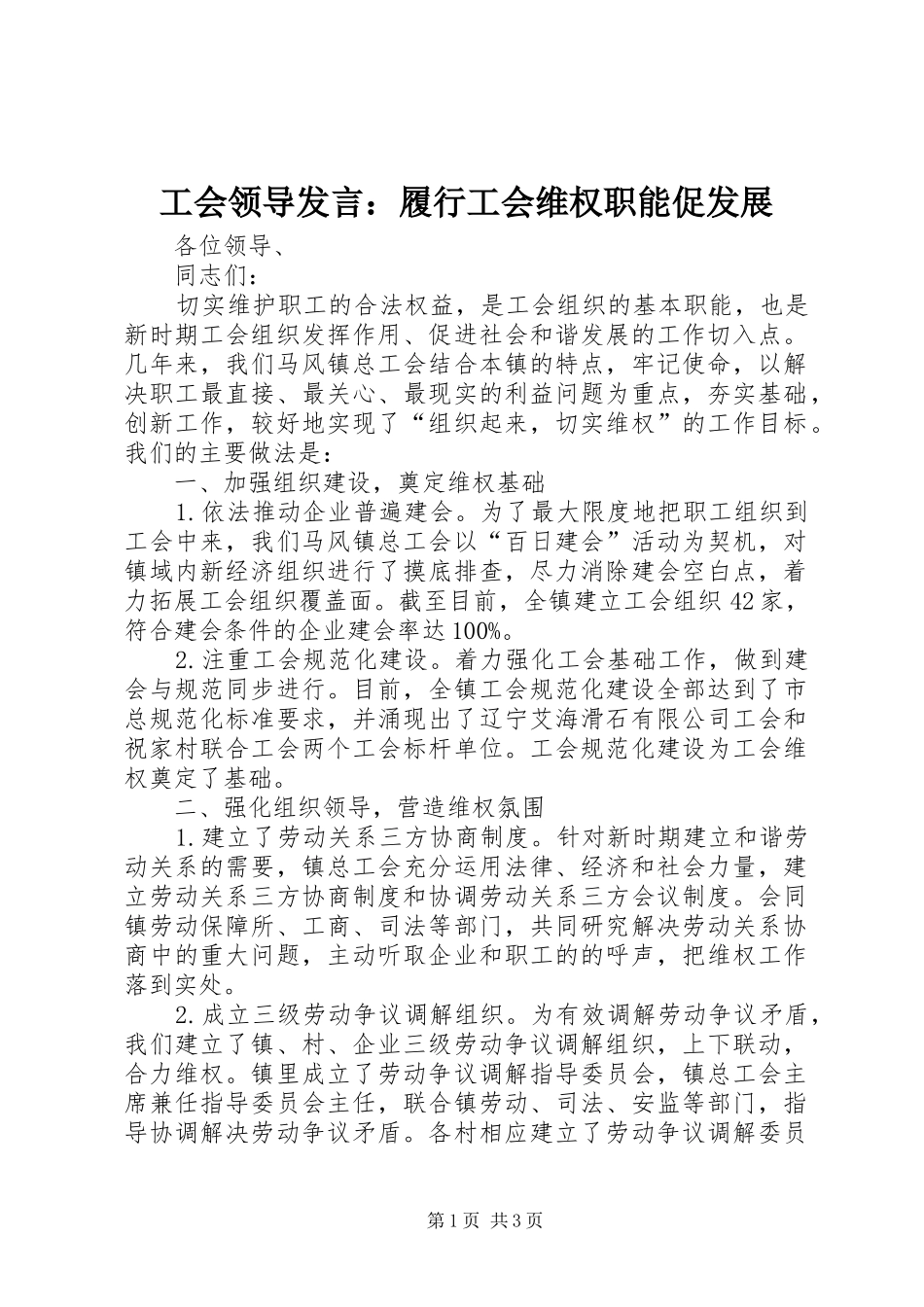 工会领导发言：履行工会维权职能促发展_第1页
