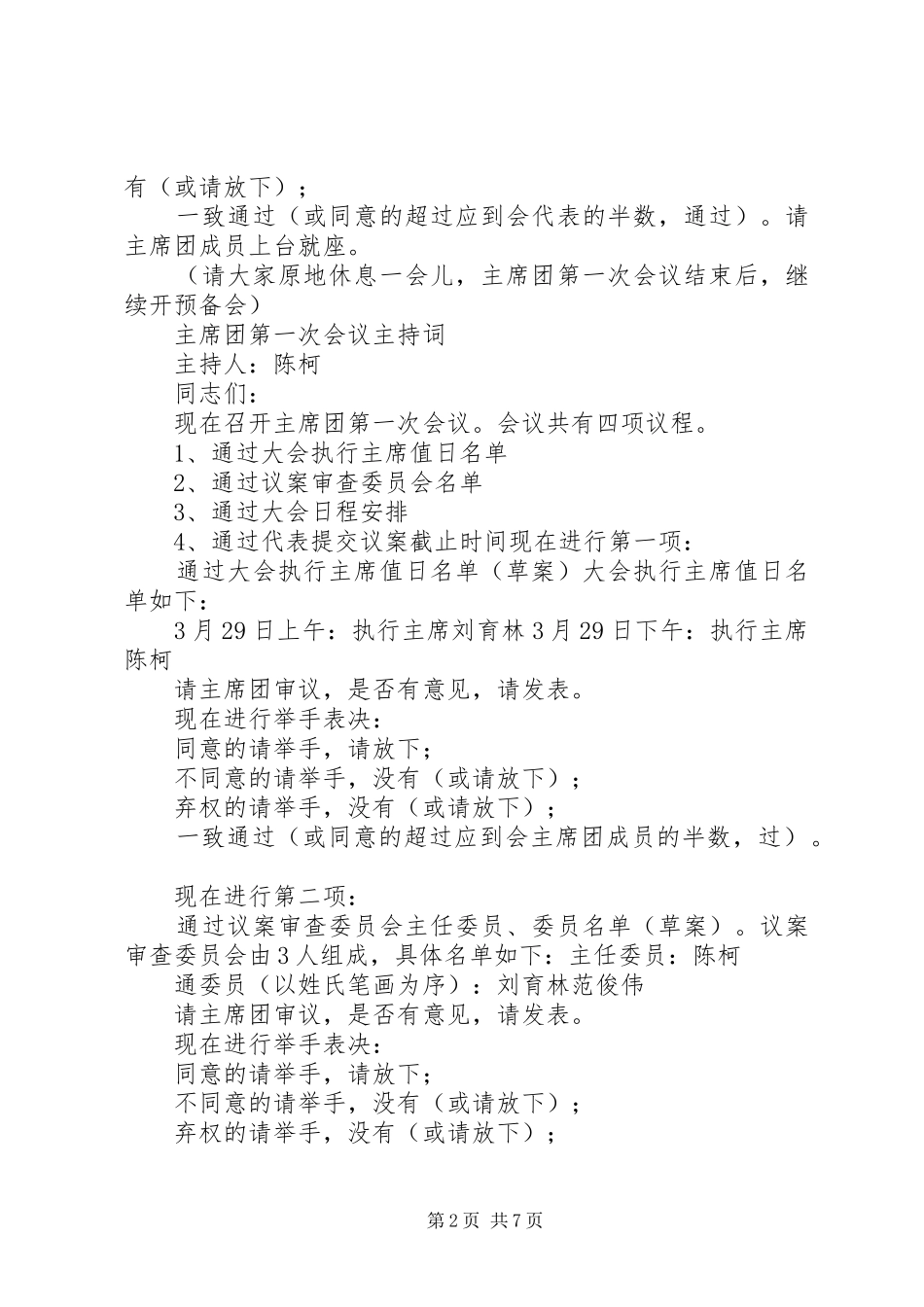 人大例行会议主持词_第2页