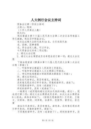 人大例行会议主持词