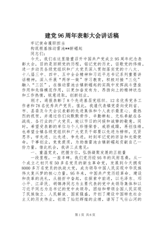 建党96周年表彰大会讲话稿