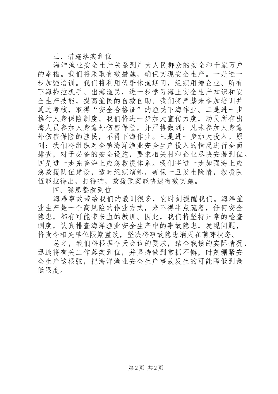 海洋渔业安全生产会议上的表态发言_第2页