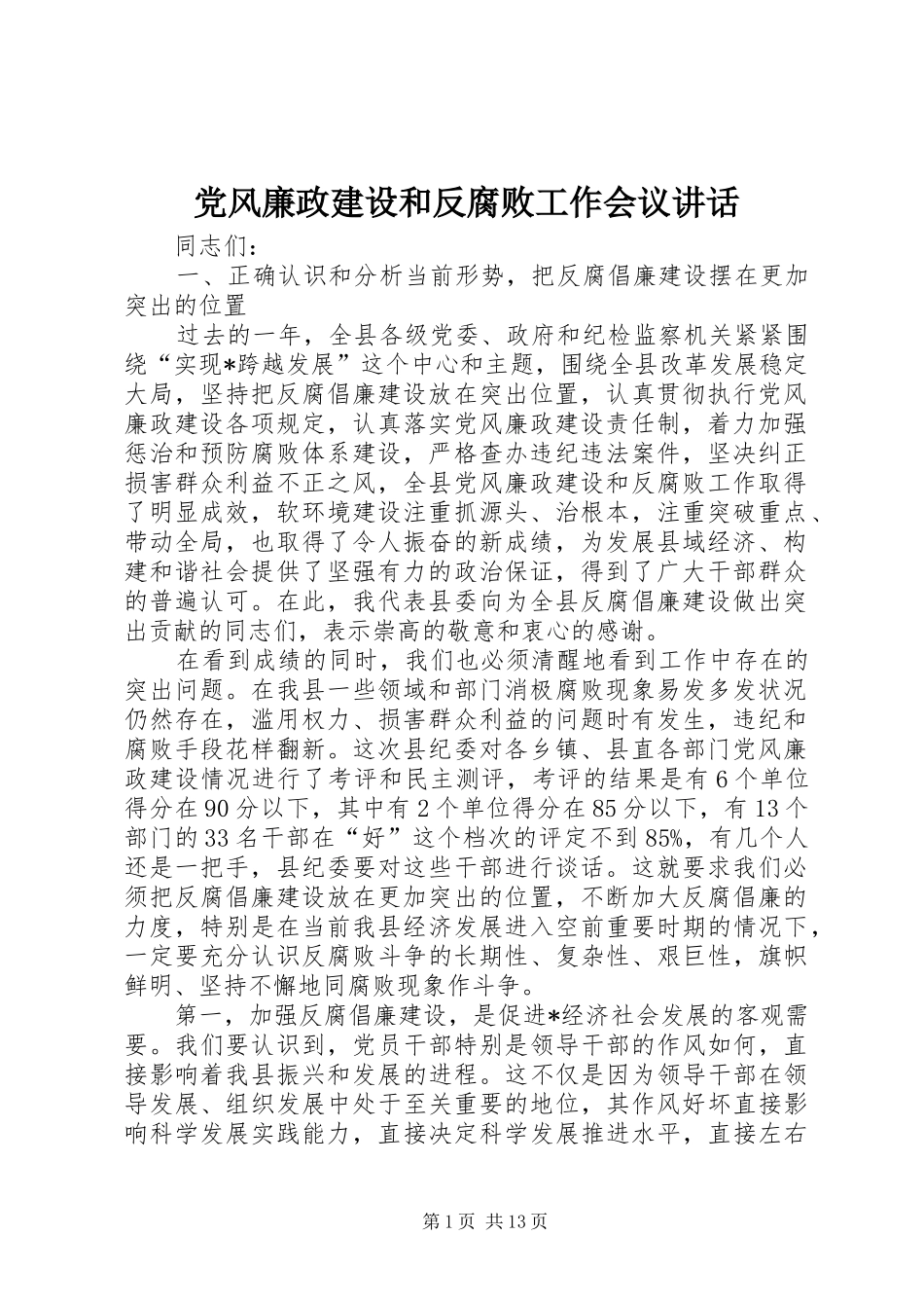 党风廉政建设和反腐败工作会议讲话_第1页