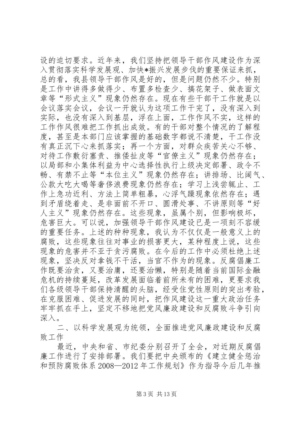 党风廉政建设和反腐败工作会议讲话_第3页