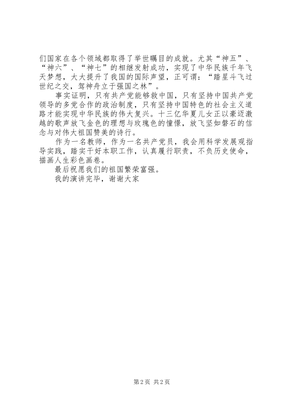 国庆60周年演讲稿优秀征文_第2页