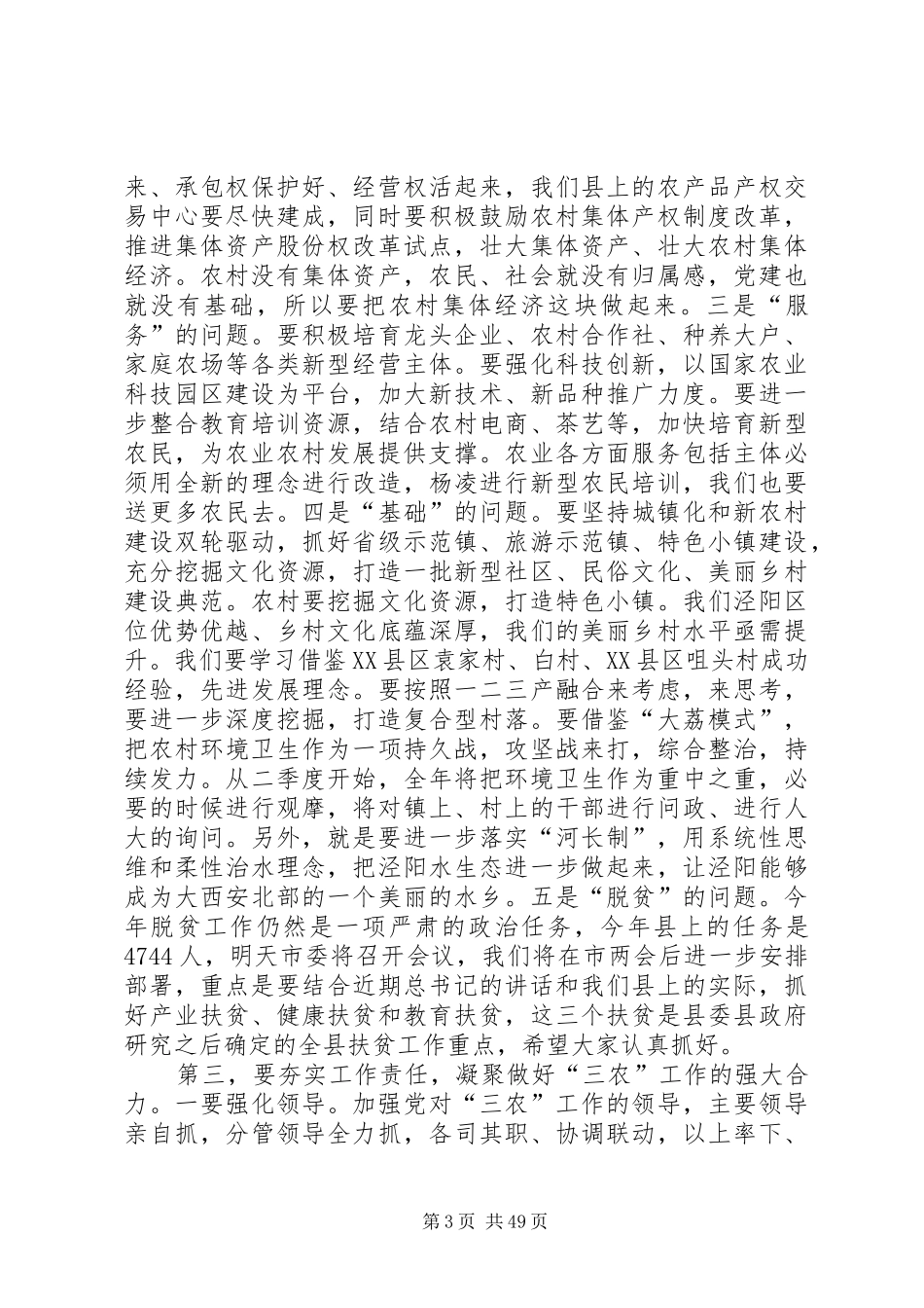全县农业农村会议领导讲话稿（6篇）_第3页