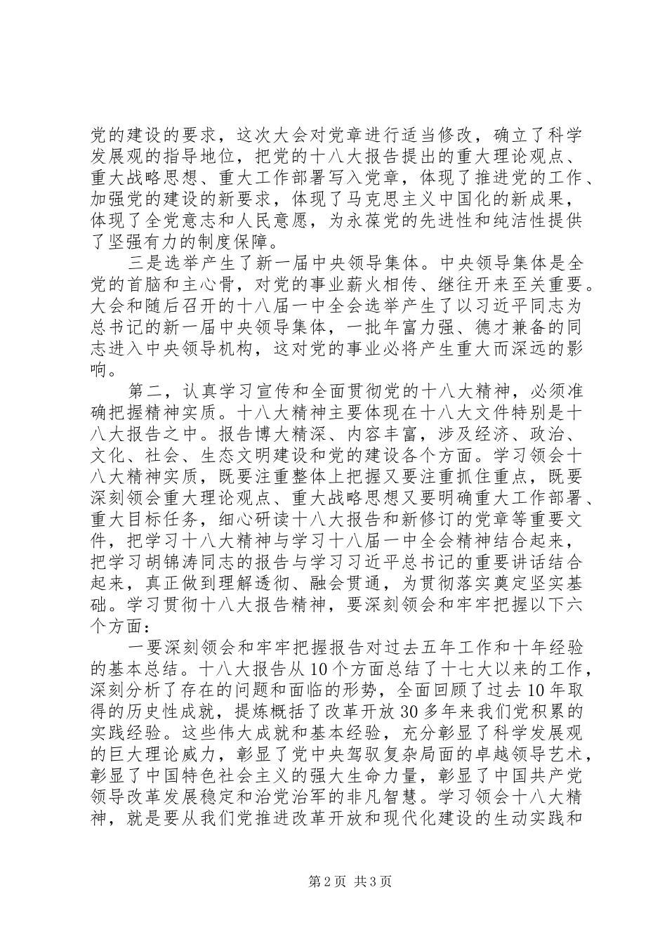 市委领导学习宣传贯彻党的十八大精神大会上的讲话_第2页