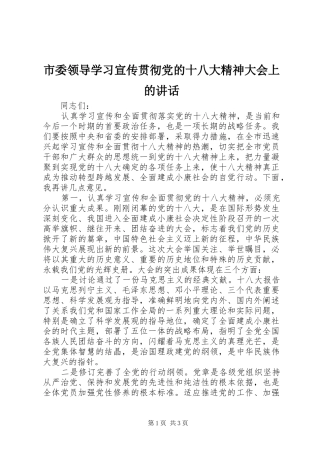 市委领导学习宣传贯彻党的十八大精神大会上的讲话