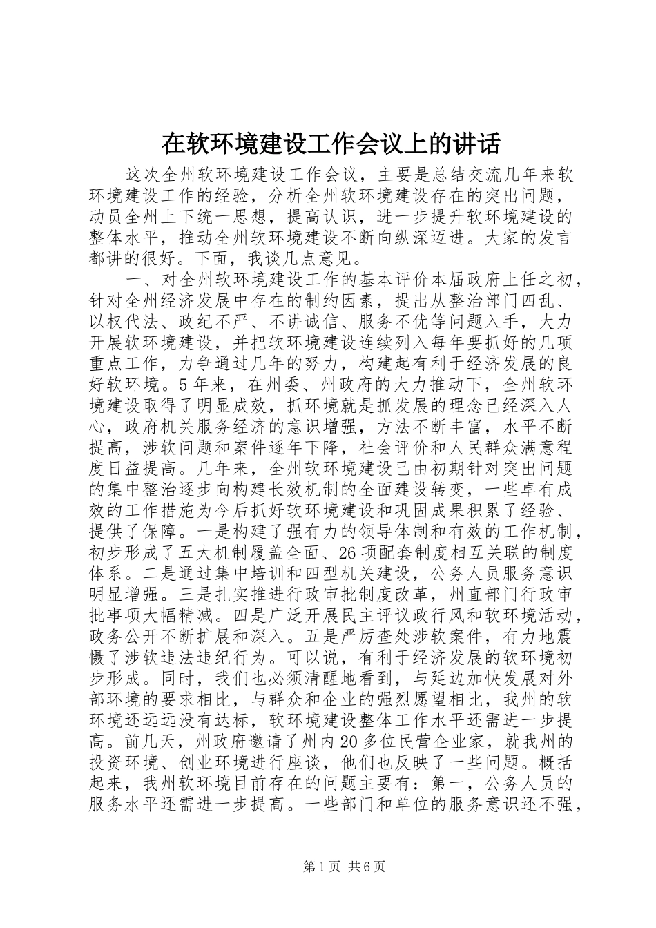 在软环境建设工作会议上的讲话_第1页