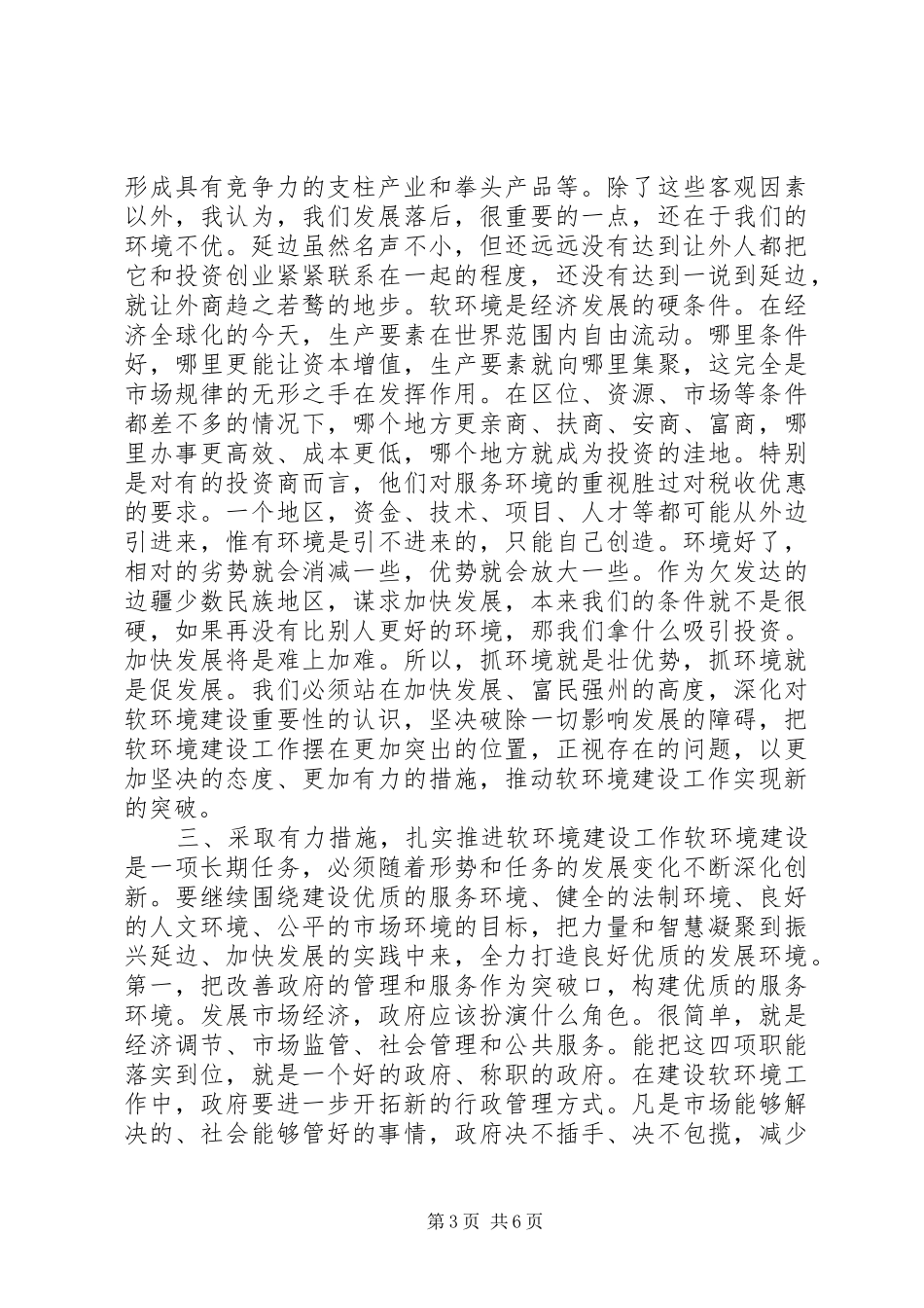 在软环境建设工作会议上的讲话_第3页