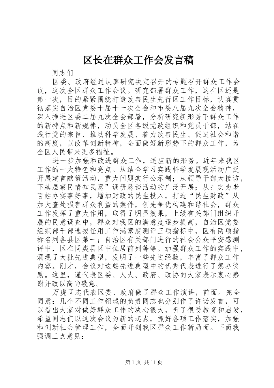区长在群众工作会发言稿_第1页