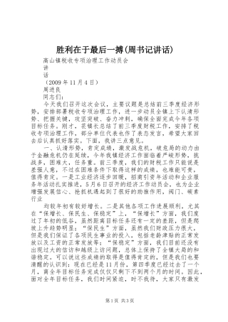 胜利在于最后一搏(周书记讲话)