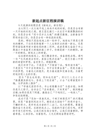 新起点新征程演讲稿