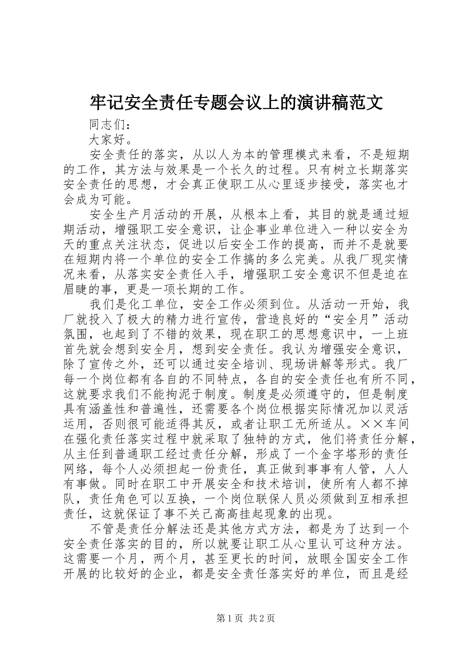 牢记安全责任专题会议上的演讲稿范文_第1页