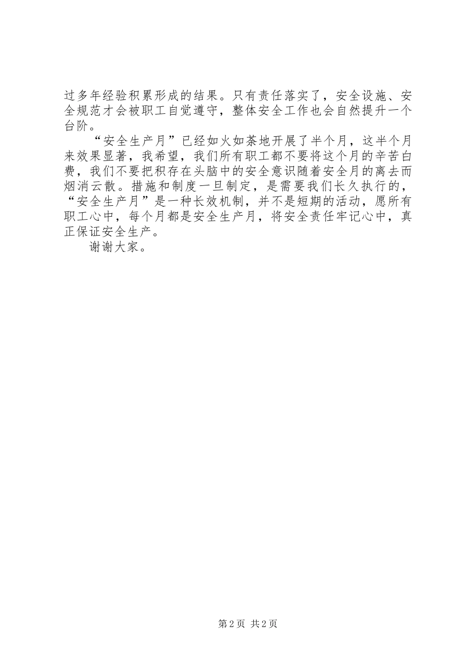 牢记安全责任专题会议上的演讲稿范文_第2页