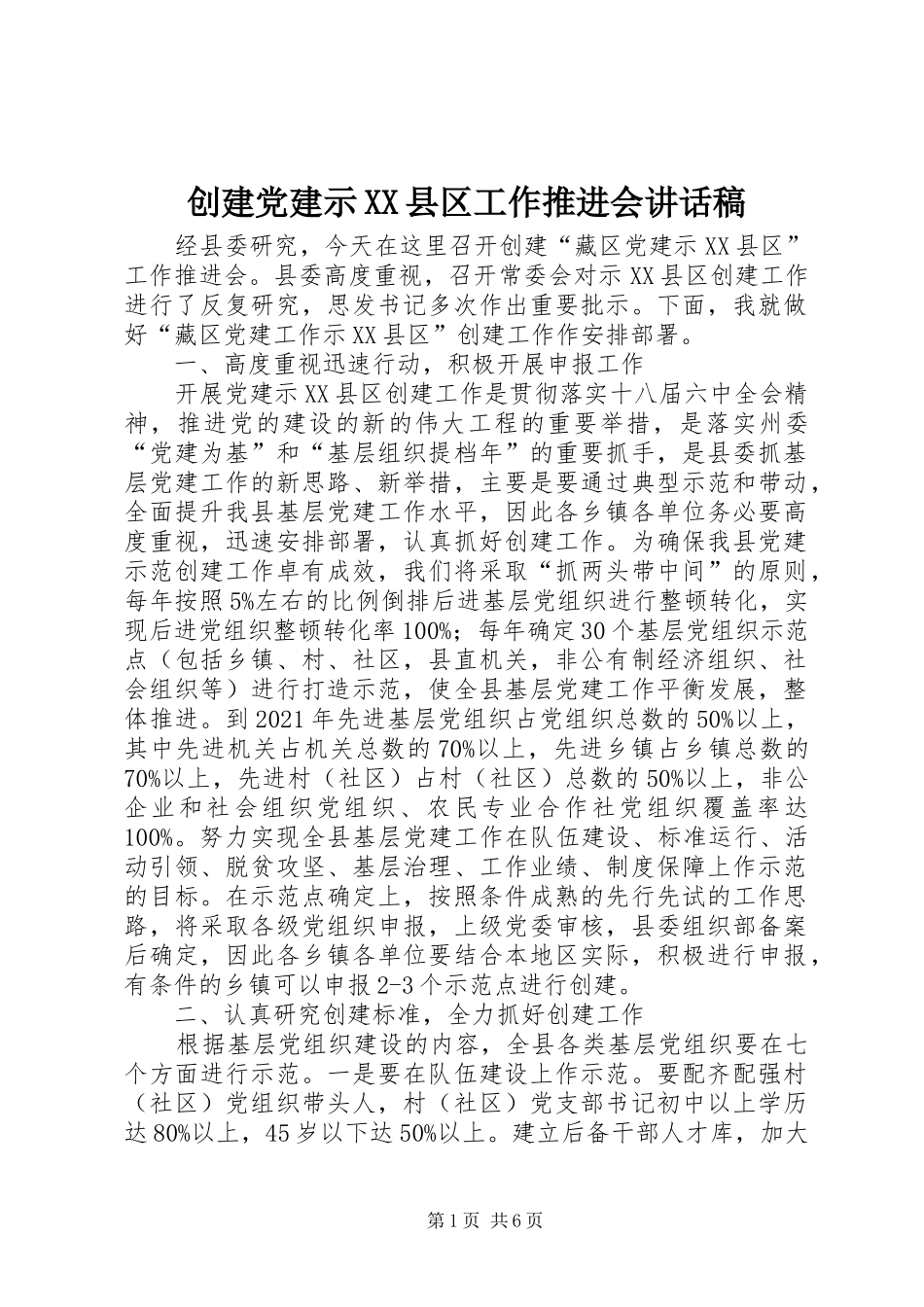 创建党建示XX县区工作推进会讲话稿_第1页