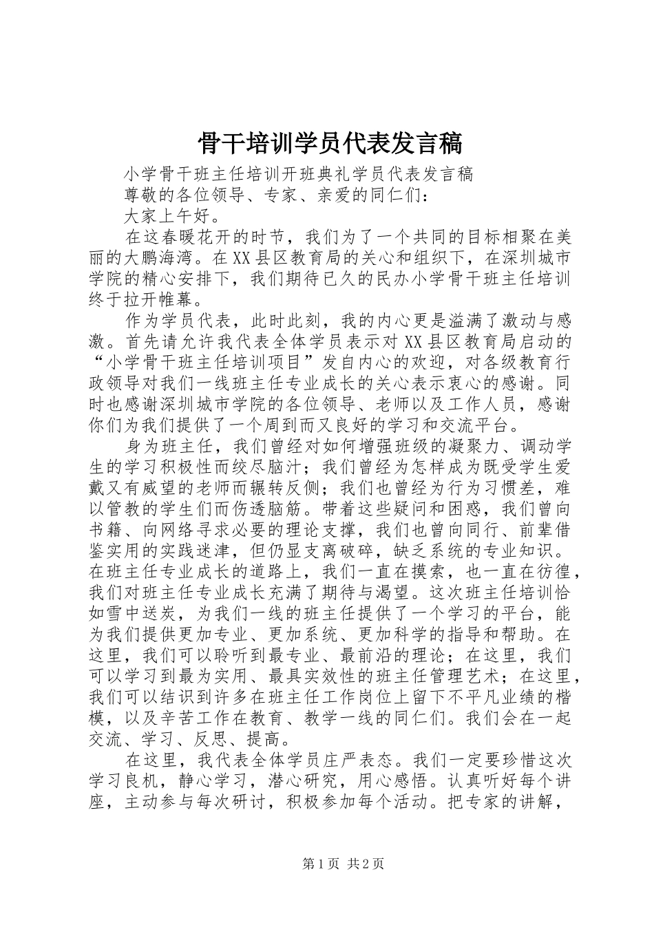 骨干培训学员代表发言稿_第1页