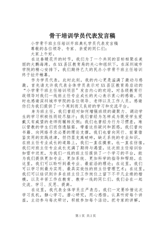 骨干培训学员代表发言稿