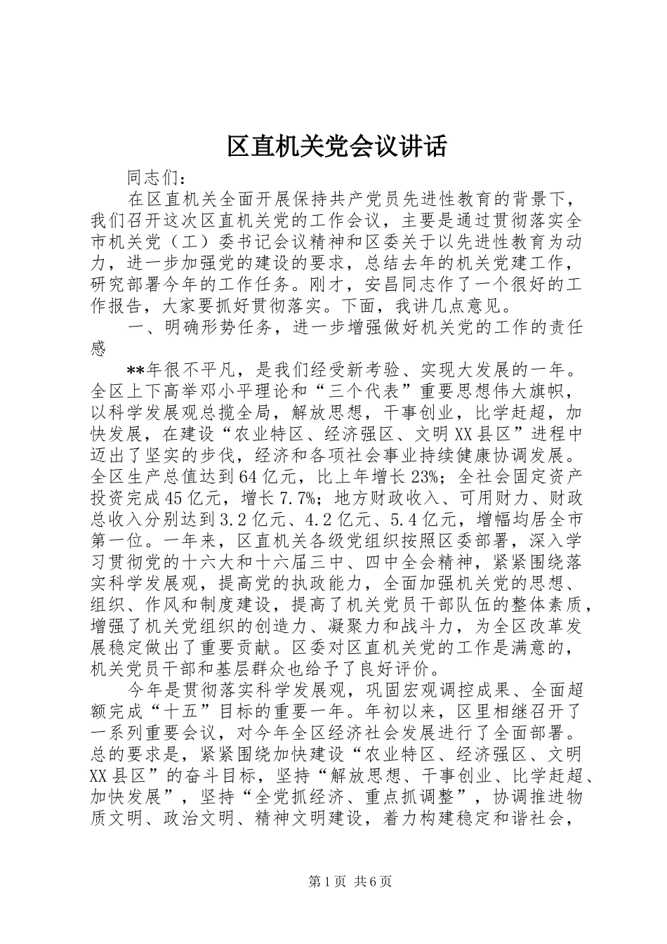 区直机关党会议讲话_第1页