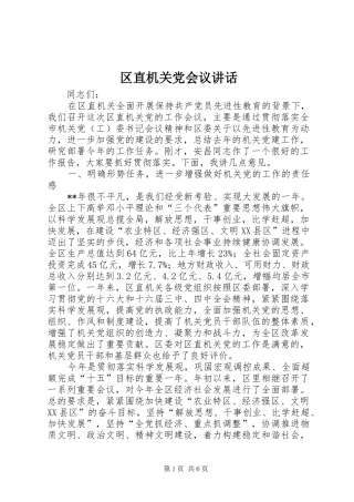 区直机关党会议讲话