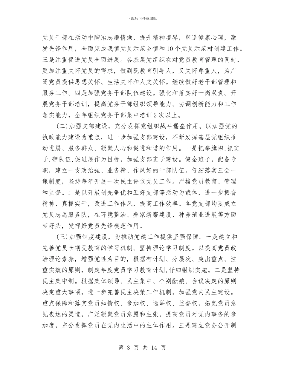 乡镇党委党建工作计划表2024与乡镇党委工作计划汇编_第3页