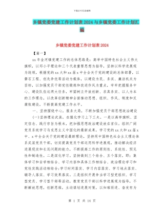 乡镇党委党建工作计划表2024与乡镇党委工作计划汇编