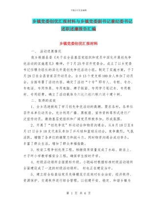 乡镇党委创优汇报材料与乡镇党委副书记兼纪委书记述职述廉报告汇编