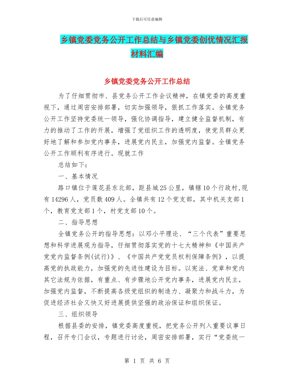乡镇党委党务公开工作总结与乡镇党委创优情况汇报材料汇编_第1页