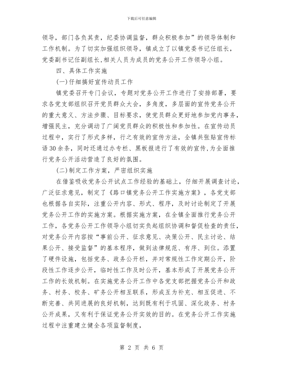 乡镇党委党务公开工作总结与乡镇党委创优情况汇报材料汇编_第2页