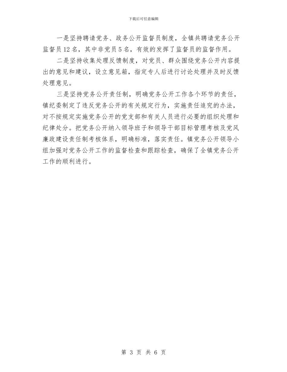 乡镇党委党务公开工作总结与乡镇党委创优情况汇报材料汇编_第3页