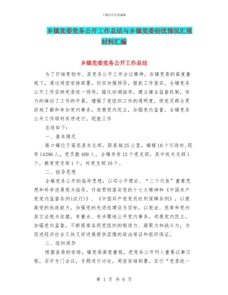 乡镇党委党务公开工作总结与乡镇党委创优情况汇报材料汇编