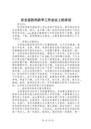 在全县防汛防旱工作会议上的讲话
