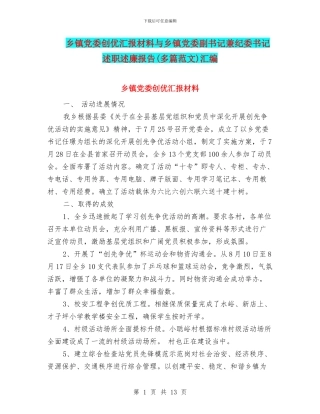 乡镇党委创优汇报材料与乡镇党委副书记兼纪委书记述职述廉报告(多篇范文)汇编