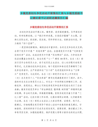 乡镇党委创先争优活动开展情况汇报与乡镇党委副书记兼纪委书记述职述廉报告汇编