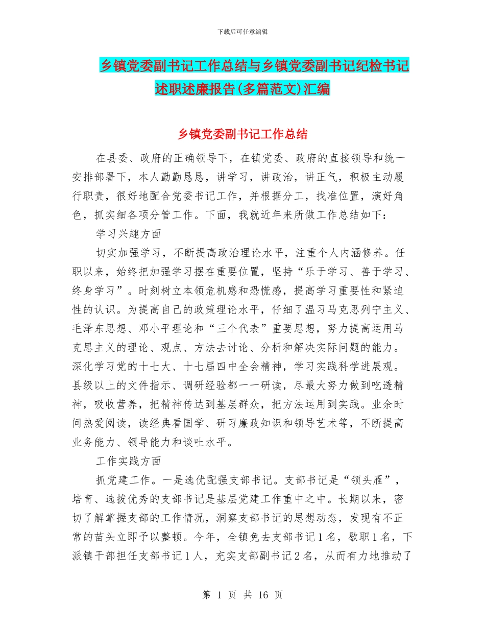 乡镇党委副书记工作总结与乡镇党委副书记纪检书记述职述廉报告汇编_第1页