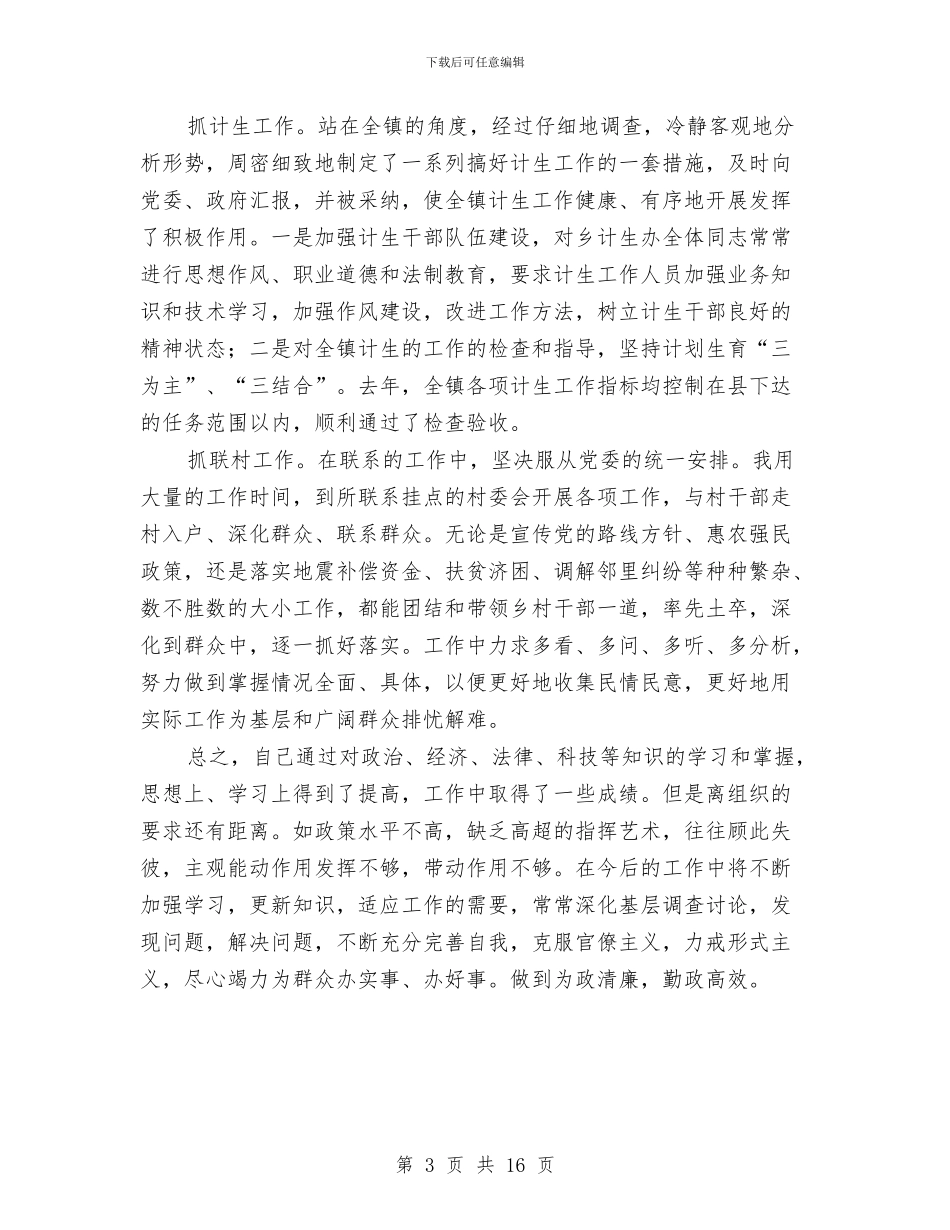乡镇党委副书记工作总结与乡镇党委副书记纪检书记述职述廉报告汇编_第3页