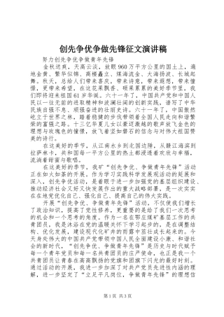 创先争优争做先锋征文演讲稿