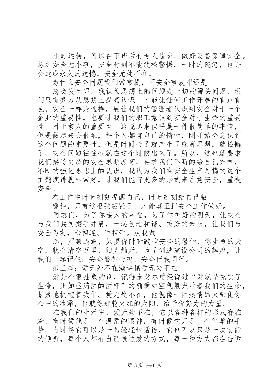 安全风险无处不在,安全意识常存心间演讲稿_第3页