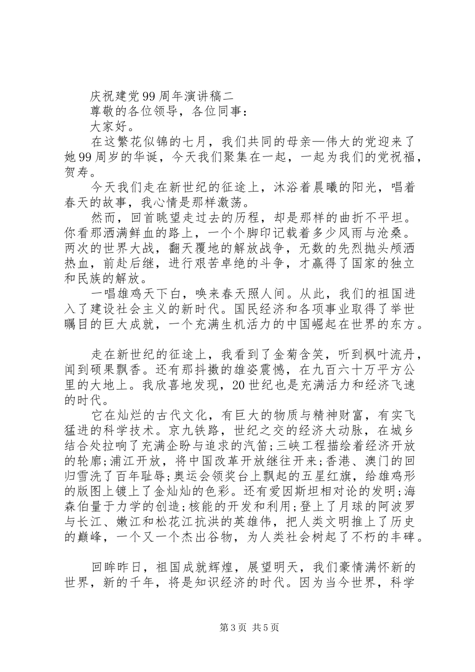 庆祝建党99周年演讲稿3篇_第3页