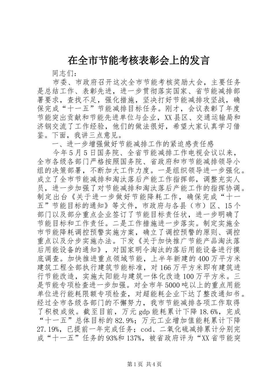 在全市节能考核表彰会上的发言_第1页
