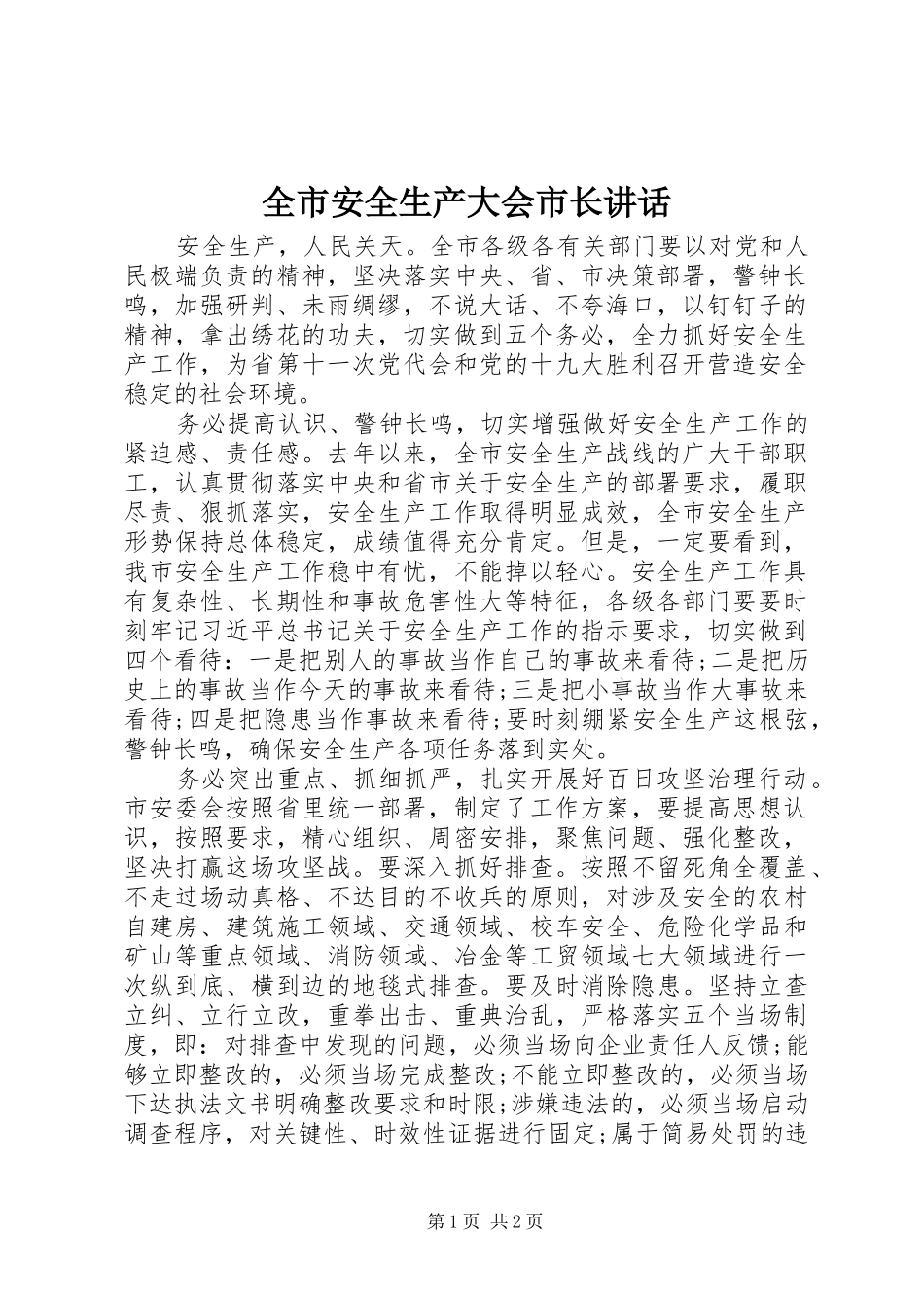 全市安全生产大会市长讲话_第1页