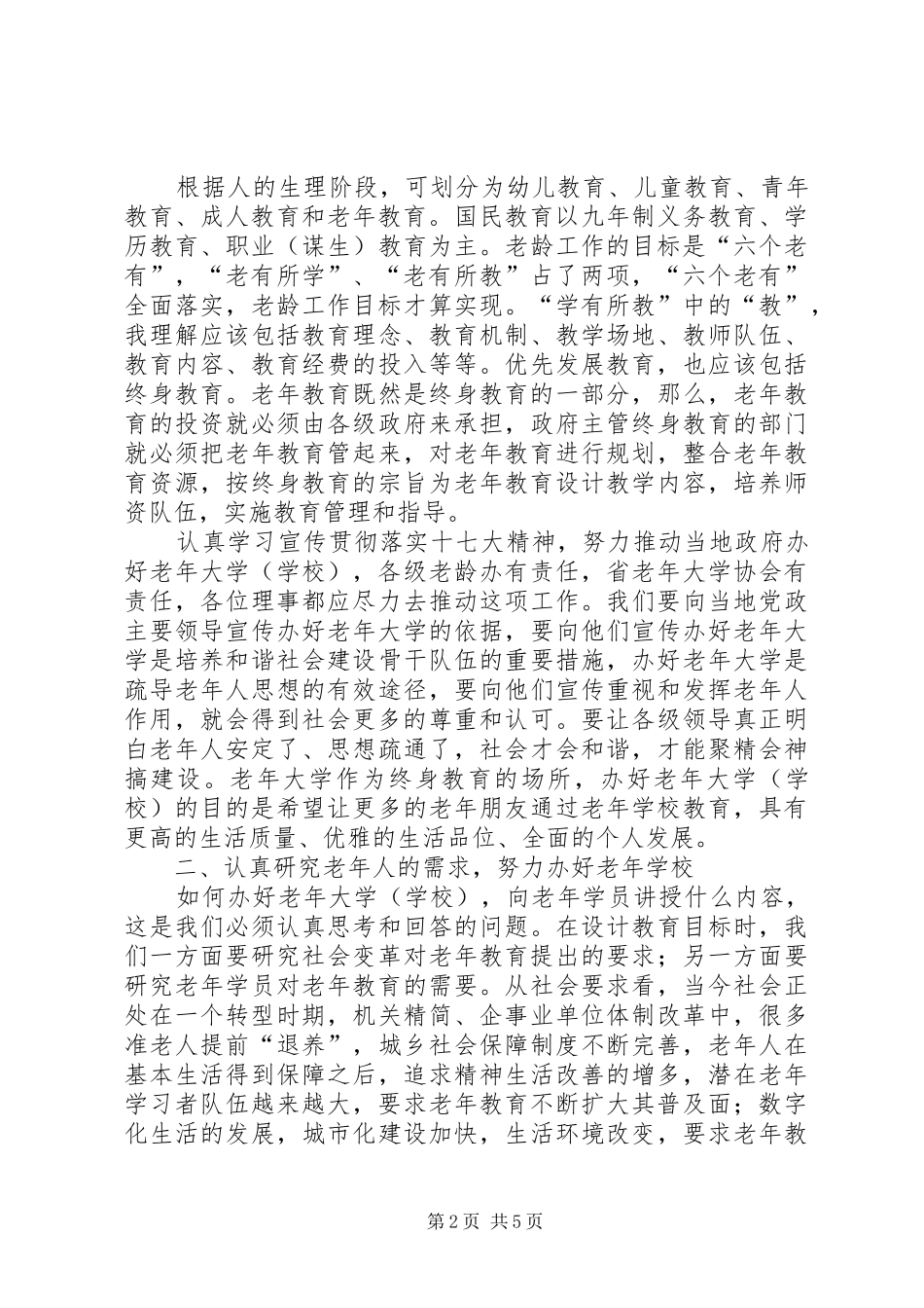 省老年大学协会会议上的讲话_第2页