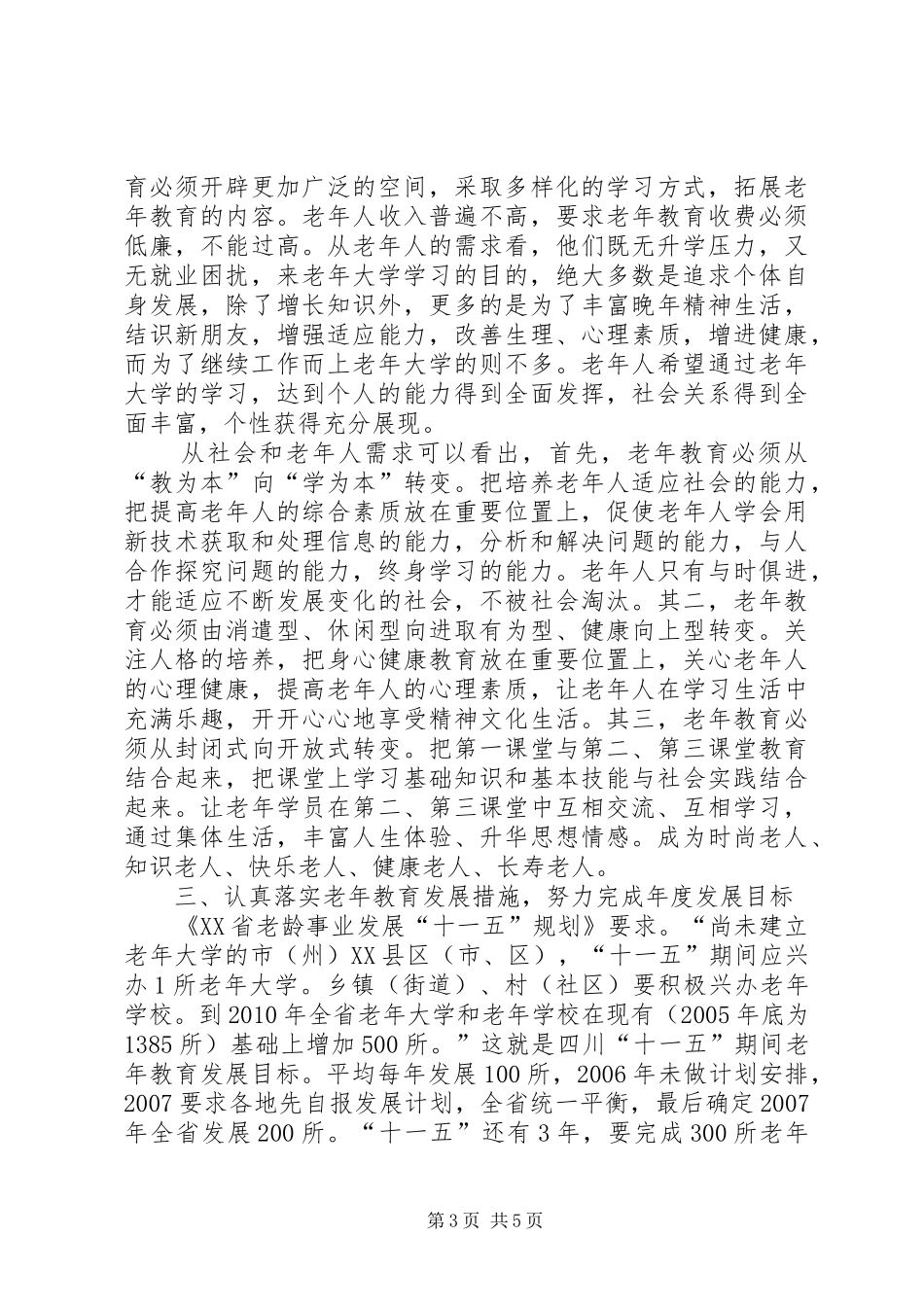 省老年大学协会会议上的讲话_第3页