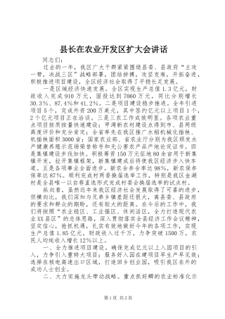 县长在农业开发区扩大会讲话