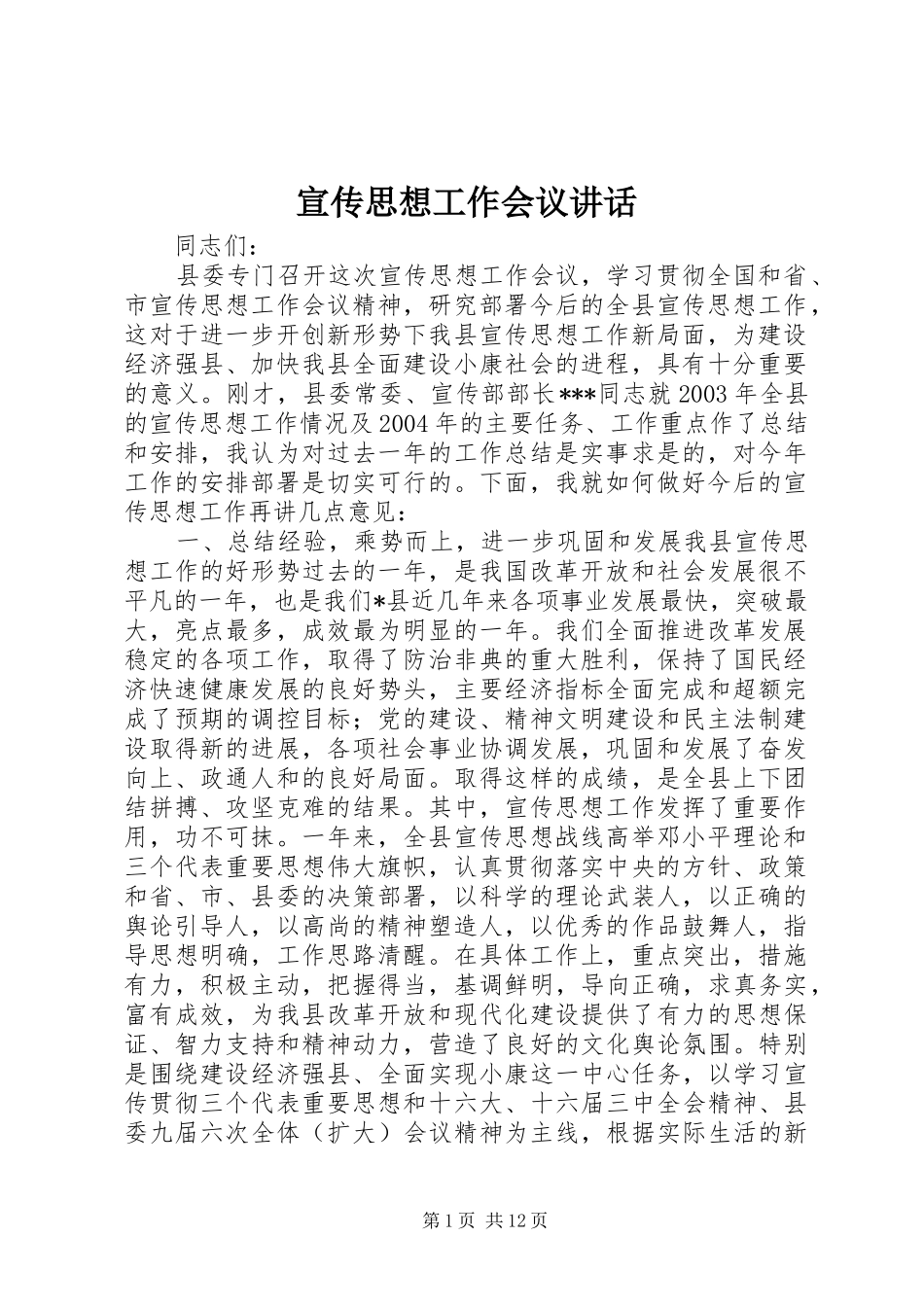 宣传思想工作会议讲话_第1页