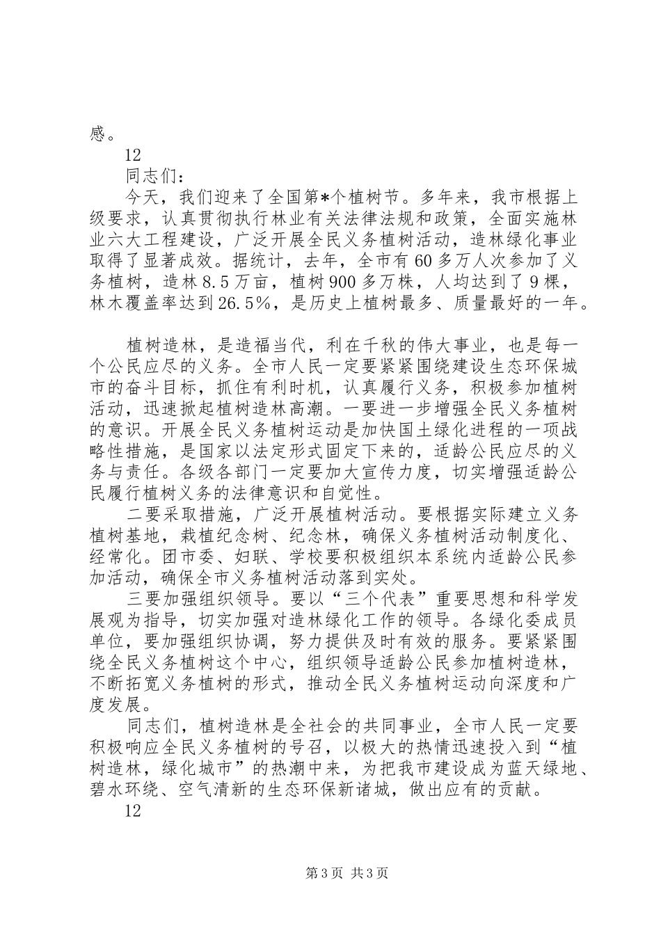 植树节领导致辞_第3页