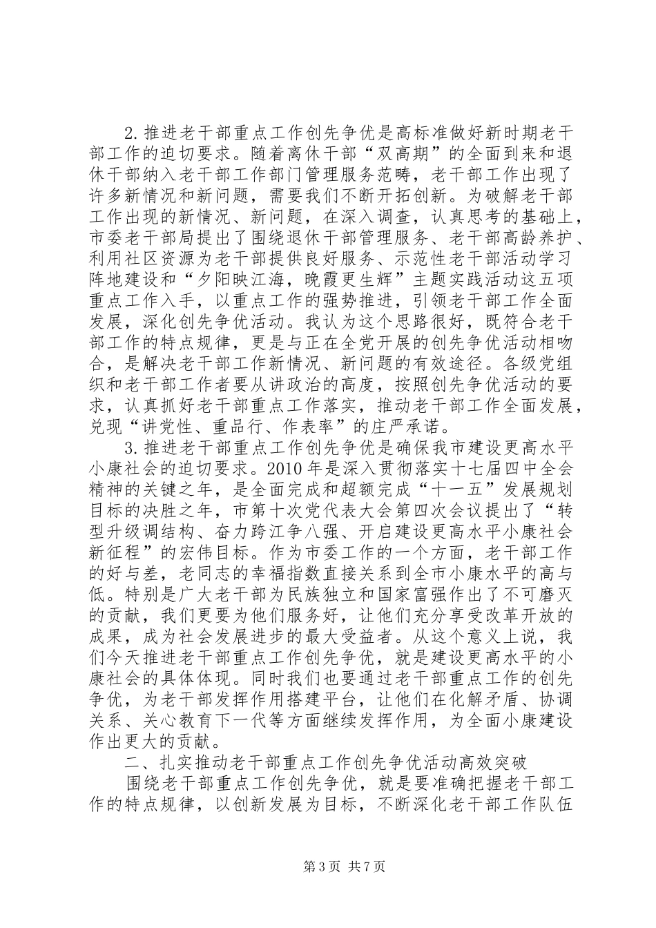 领导在全市老干部重点工作会讲话_第3页