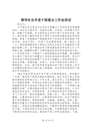 领导在全市老干部重点工作会讲话