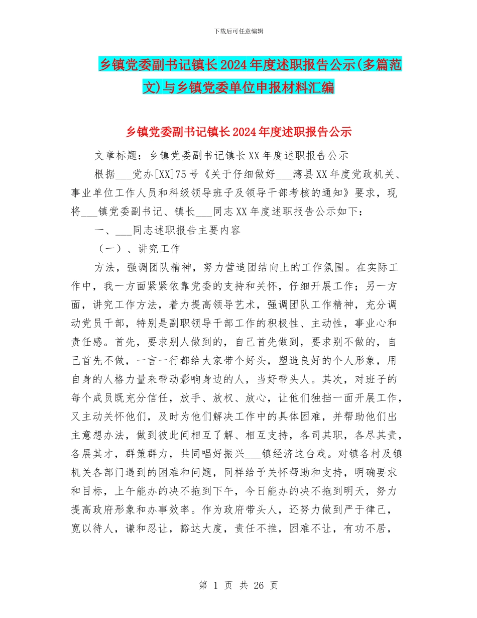乡镇党委副书记镇长2024年度述职报告公示与乡镇党委单位申报材料汇编_第1页