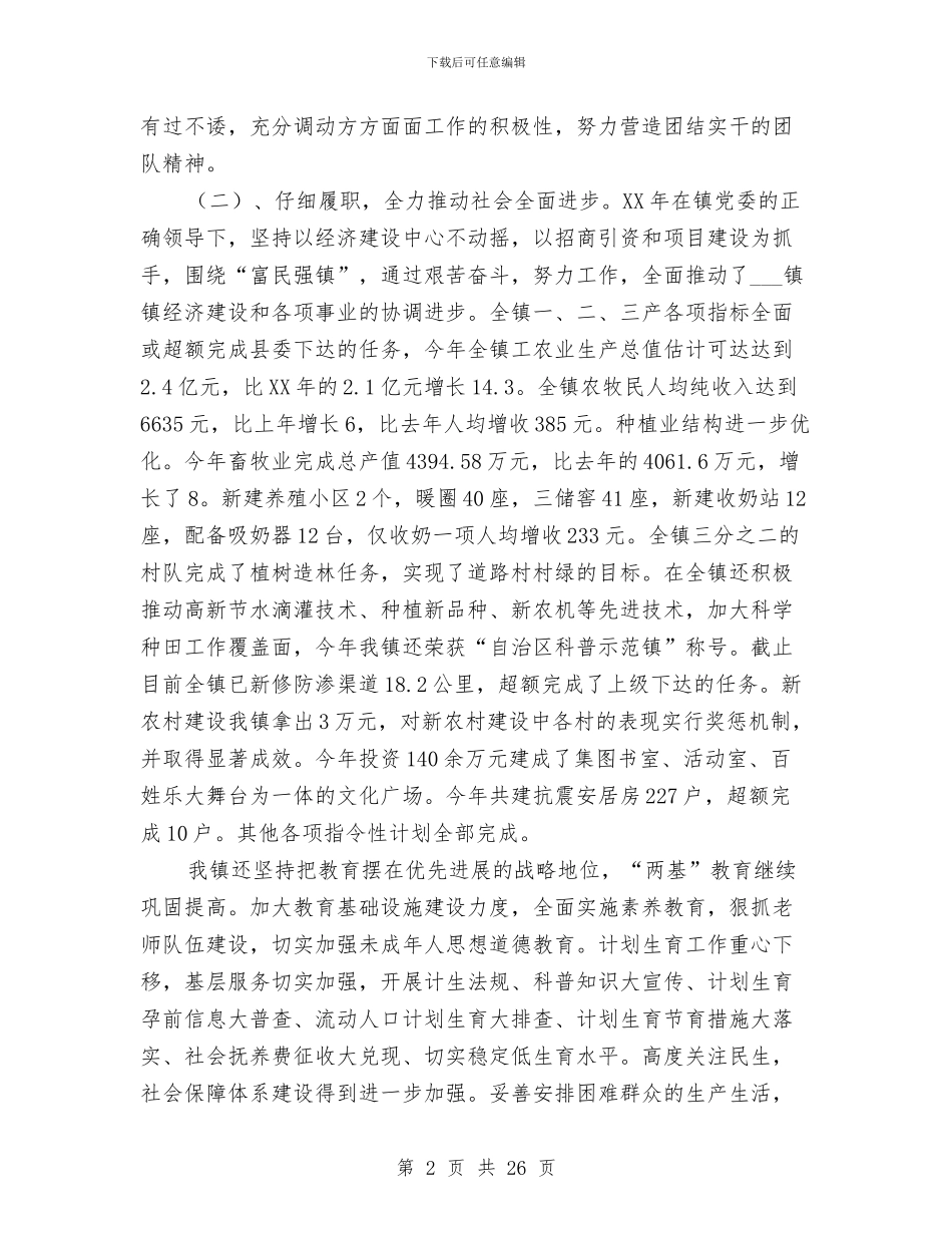 乡镇党委副书记镇长2024年度述职报告公示与乡镇党委单位申报材料汇编_第2页